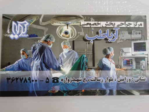عکس مرکز جراحی آریا طب