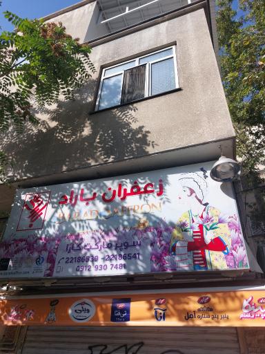 عکس سوپرمارکت کارا