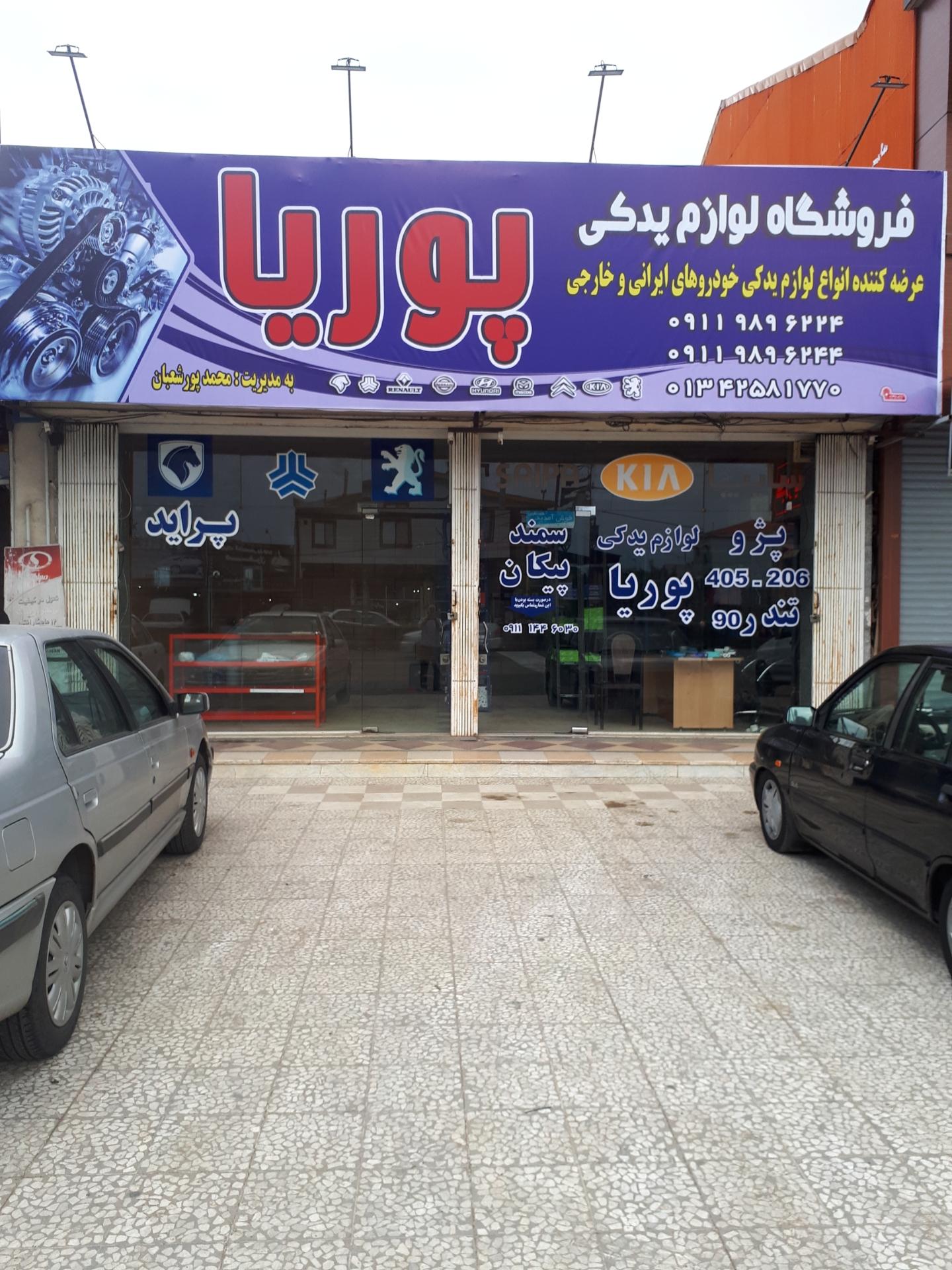 عکس فروشگاه لوازم یدکی پوریا 