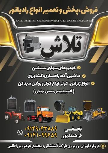 عکس رادیاتور تلاش