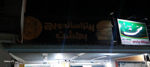 عکس پیتزا ساندویچ بهشت