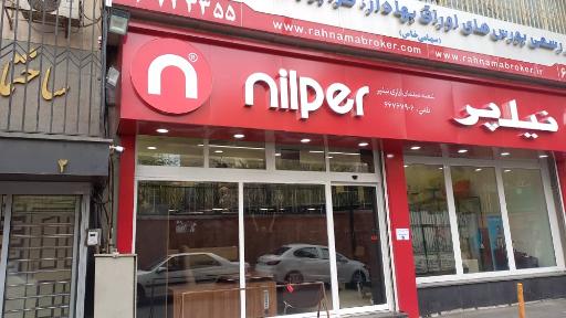 عکس فروشگاه مرکزی نیلپر