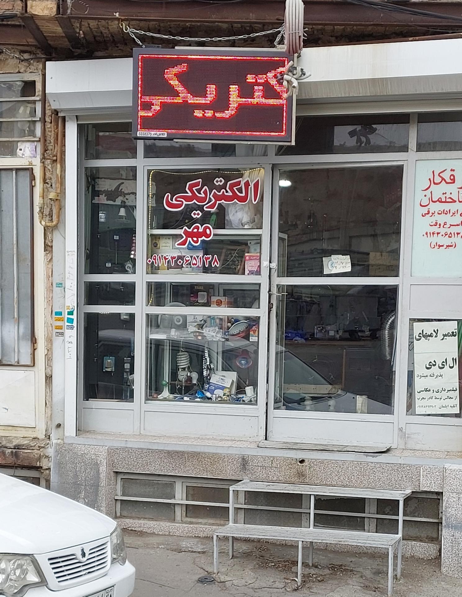 عکس الکتریکی مهر