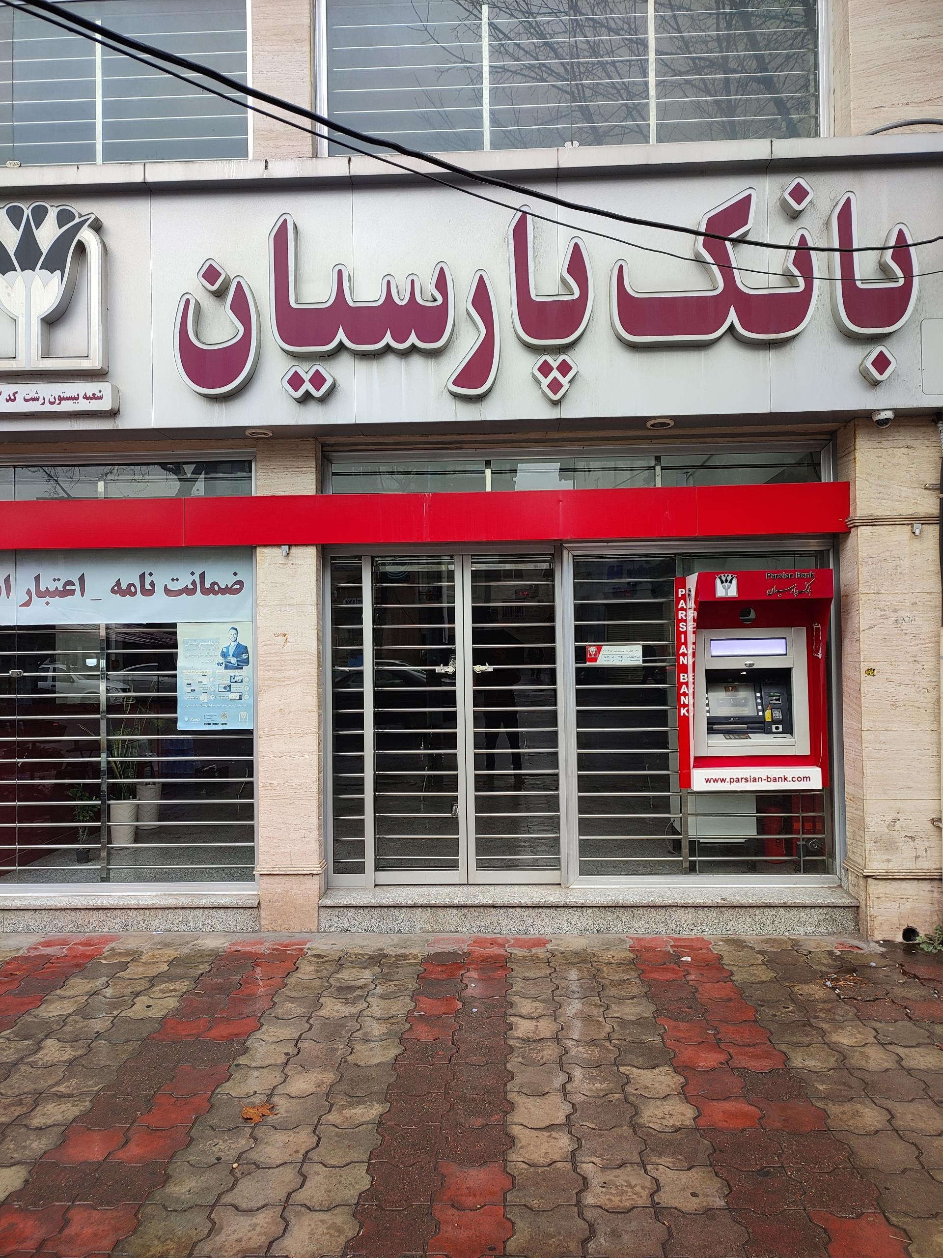 عکس بانک پارسیان شعبه صفاری