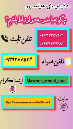 عکس پیش دبستان و دبستان غیردولتی دخترانه مسرور