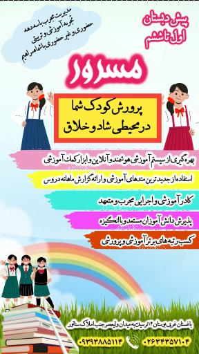 عکس پیش دبستان و دبستان غیردولتی دخترانه مسرور