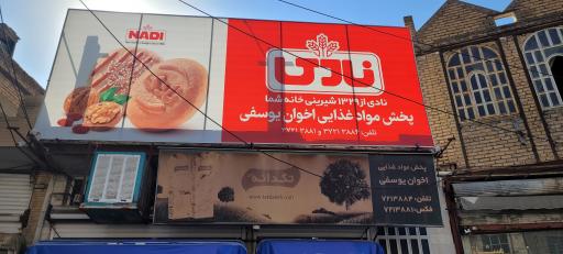 عکس شرکت نادی