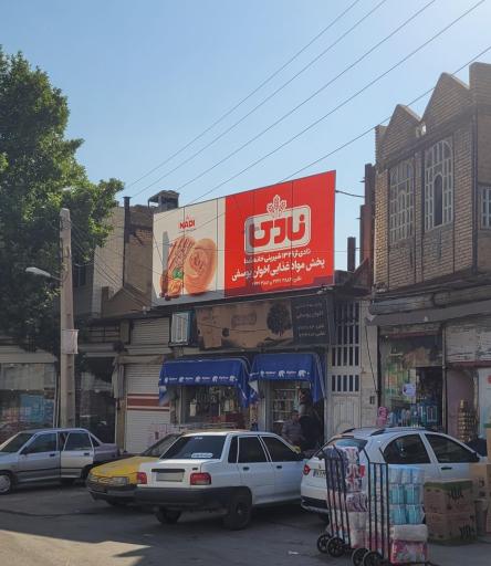 عکس شرکت نادی