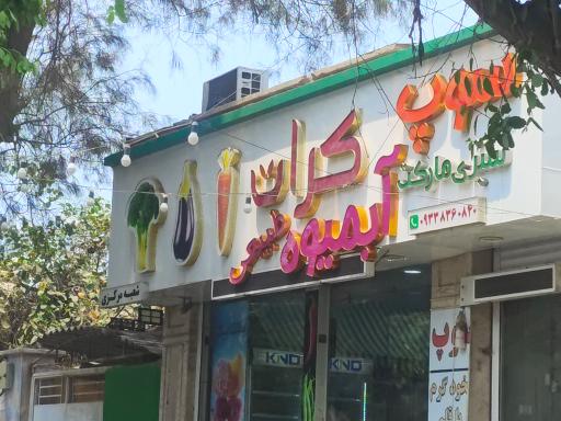 عکس سبزی مارکت 