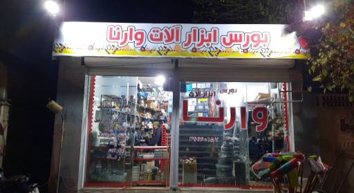 بورس ابزار آلات وارنا