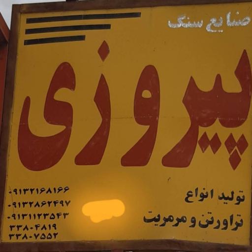 عکس سالن ۱ سنگبری پیروزی