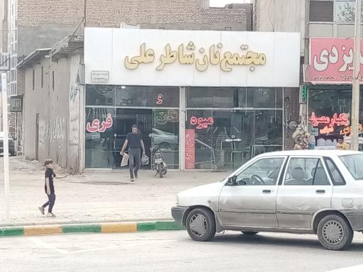 عکس مجتمع نان شاطر علی