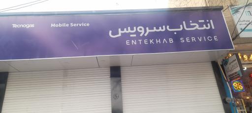 عکس انتخاب سرویس