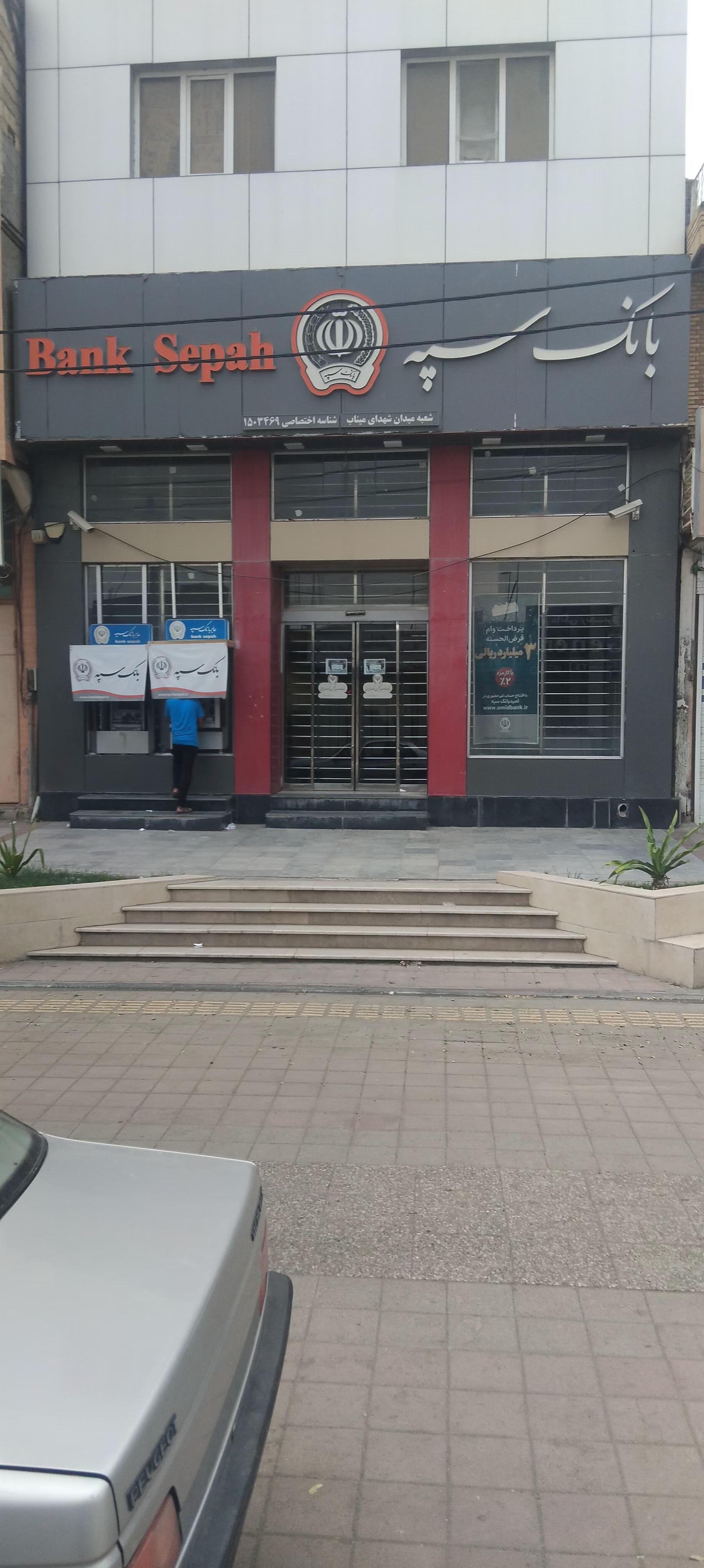 عکس بانک سپه