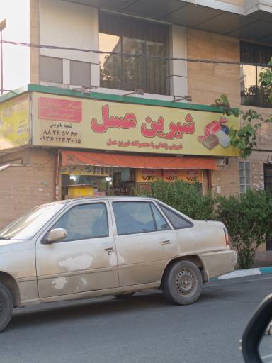 شیرین عسل