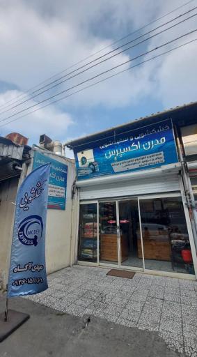 عکس خشکشویی و سپیدشویی مدرن اکسپرس