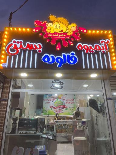 عکس آبمیوه بستنی ویتامین سی