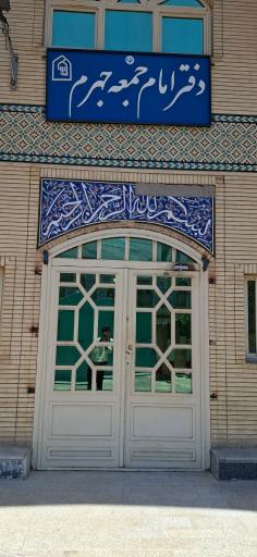دفتر امام جمعه جهرم