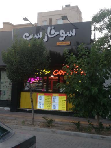 عکس فست فود سوخارست