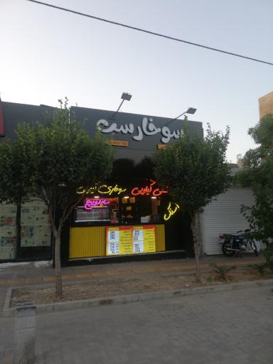 عکس فست فود سوخارست