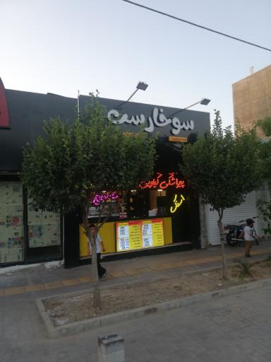 عکس فست فود سوخارست