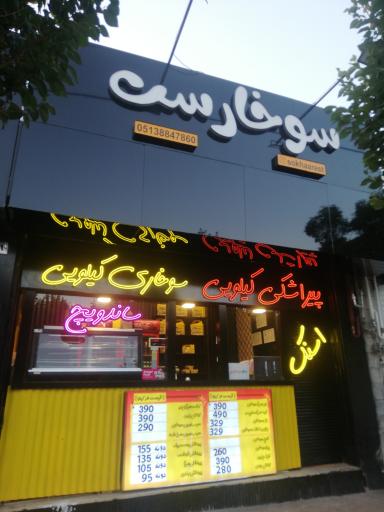 عکس فست فود سوخارست
