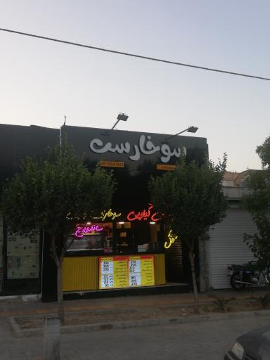 عکس فست فود سوخارست