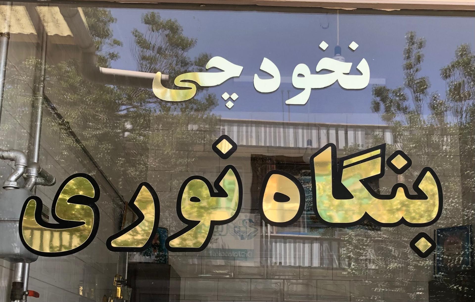 عکس بنگاه نخودچی نوری