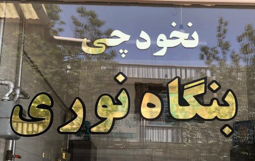 عکس بنگاه نخودچی نوری