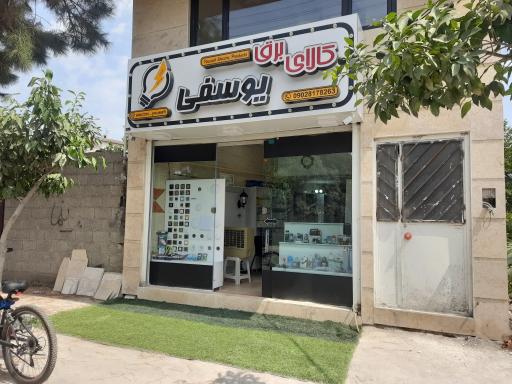 عکس کالای برق یوسفی