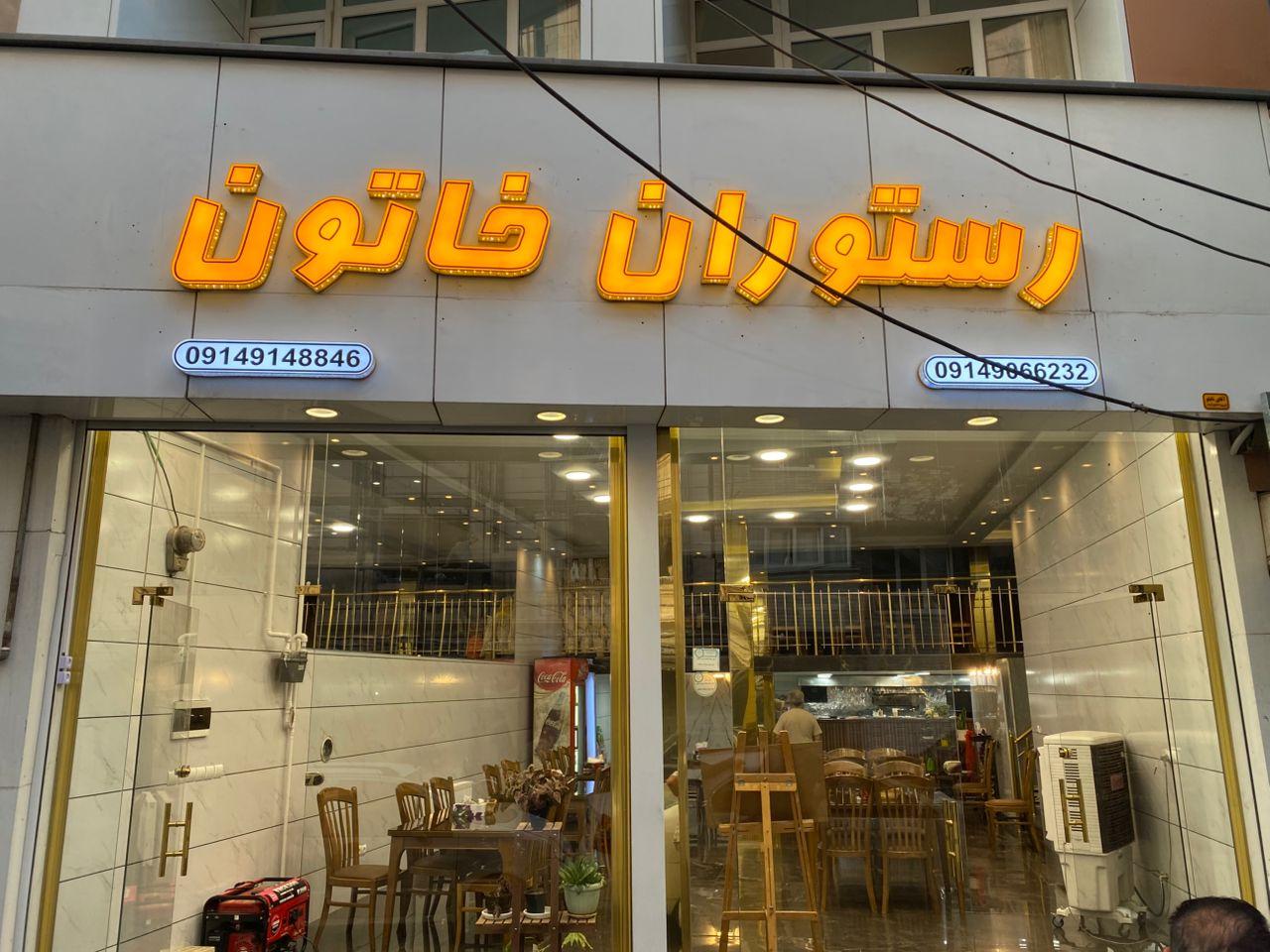 عکس رستوران خاتون