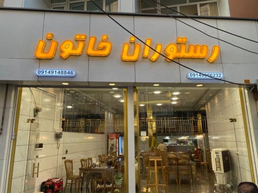 عکس رستوران خاتون