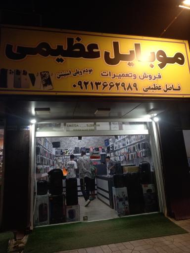 عکس فروشگاه موبایل عظیمی