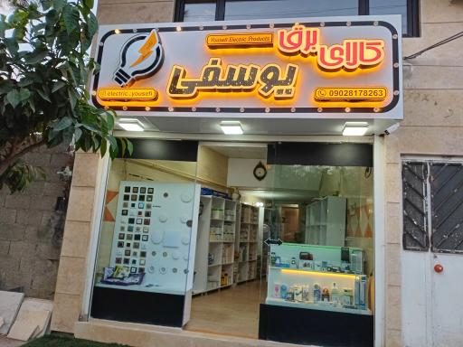 عکس کالای برق یوسفی