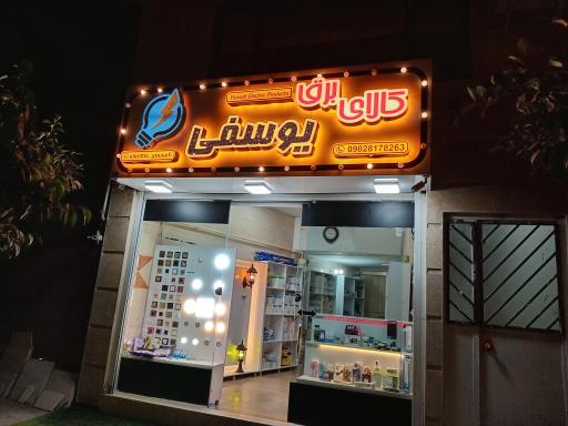 عکس کالای برق یوسفی
