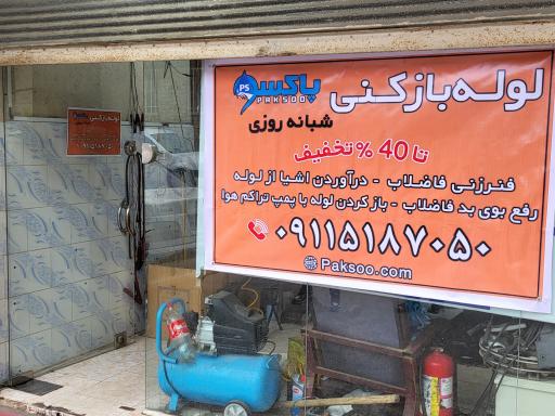 عکس لوله بازکنی پاکسو 