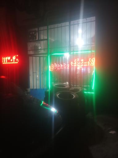 عکس لاستیک محمودی