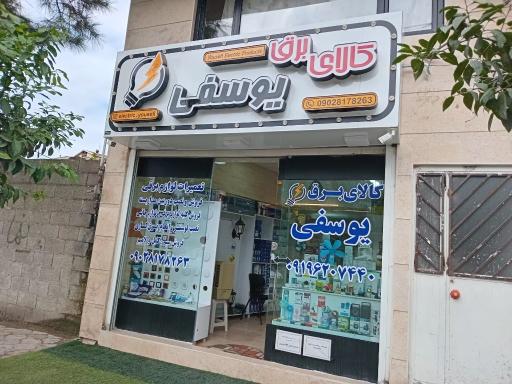 عکس کالای برق یوسفی
