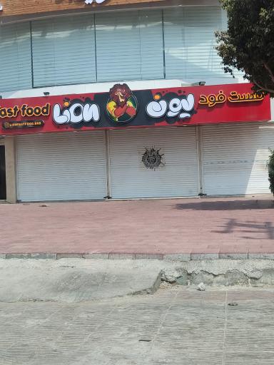 عکس فست فود لیون