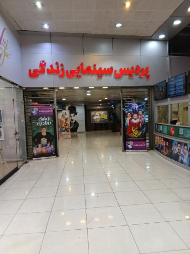 عکس پردیس سینمایی زندگی