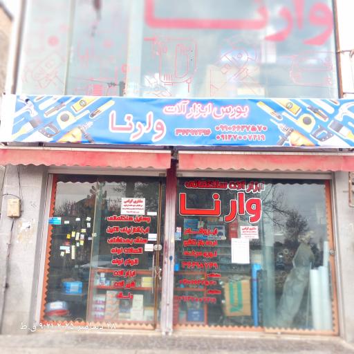 عکس بورس ابزار آلات وارنا 