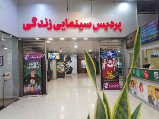 عکس پردیس سینمایی زندگی