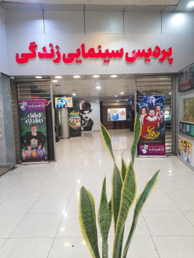 عکس پردیس سینمایی زندگی