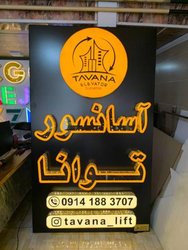 عکس آسانسور توانا