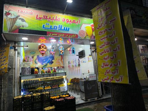 عکس آبمیوه طبیعی سلامت