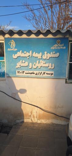 عکس کارگزاری بیمه اجتماعی کشاورزان و روستاییان ماهیدشت