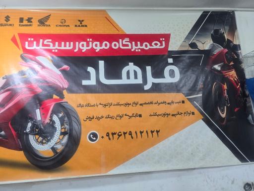عکس تعمیرگاه موتورسیکلت فرهاد