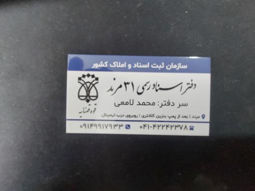 عکس دفترخانه اسنادرسمی 31 مرند