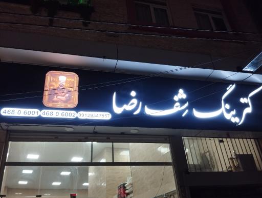 عکس کترینگ شف رضا