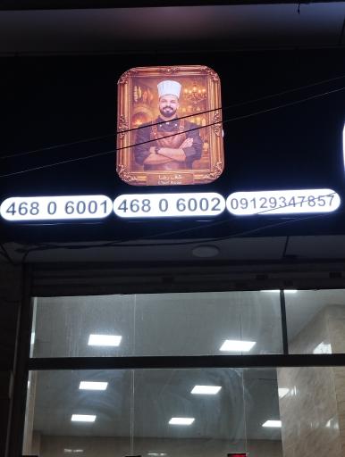 عکس کترینگ شف رضا